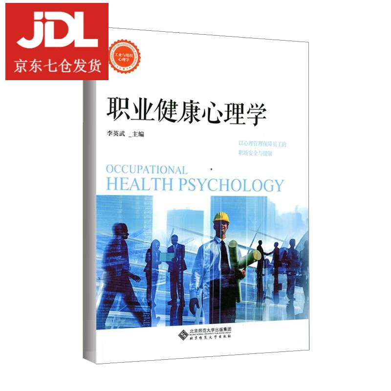 职业健康心理学 李英武 9787303226504