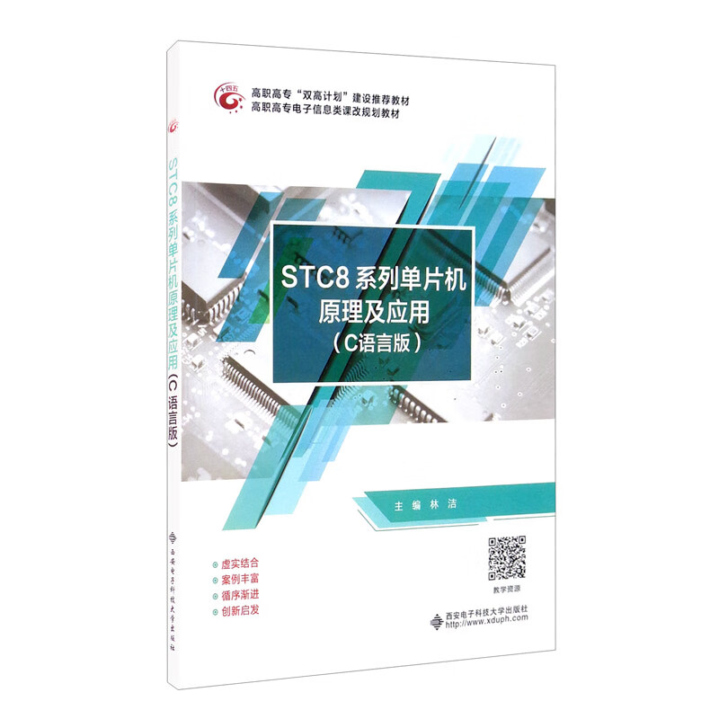 STC8系列单片机原理及应用（C语言版）/高职高专“双高计划”建设推荐教材，高职高专电子信息类课改规划教材
