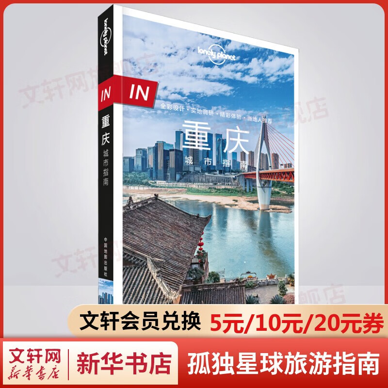 孤独星球旅行指南 旅游地图 IN重庆 城市指南