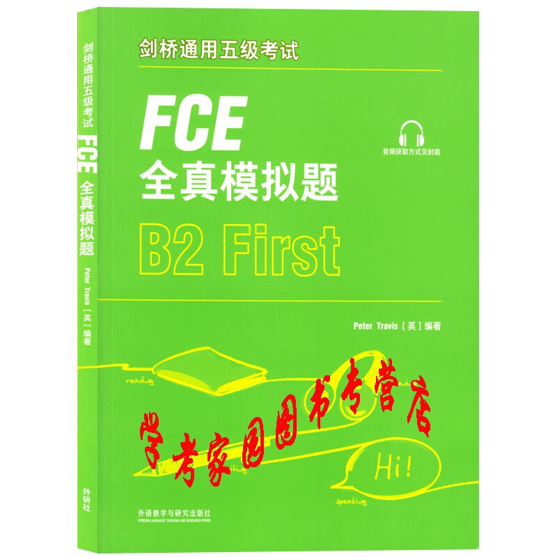 正版全新现货 剑桥通用五级考试FCE全真模拟题 9787521316728 扫码听音频 外研社