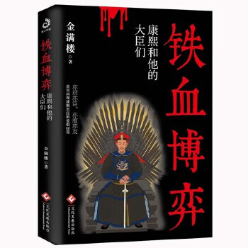 铁血博弈:康熙和他的大臣们