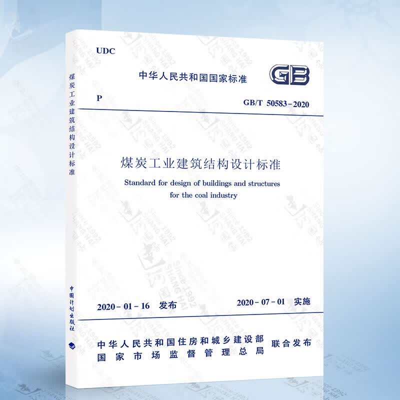 GB 50583-2020 煤炭工业建筑结构设计标准