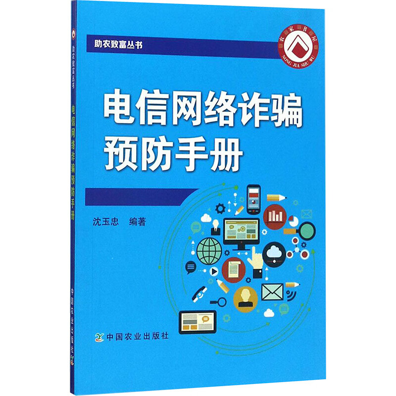电信网络诈骗预防手册