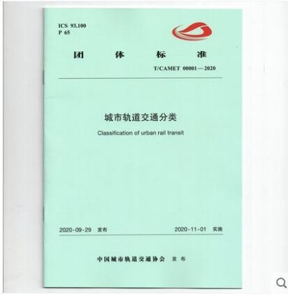 T/CAMET00001-2020 城市轨道交通分类 团体标准 151136094 中国铁道出版社有