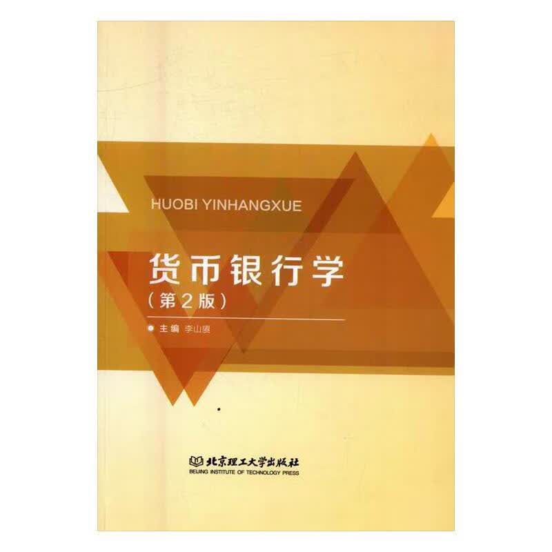 货币银行学 李山赓 著【正版】