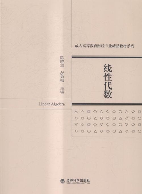 线性代数 陈晓兰 大中专教材教辅 9787514165227