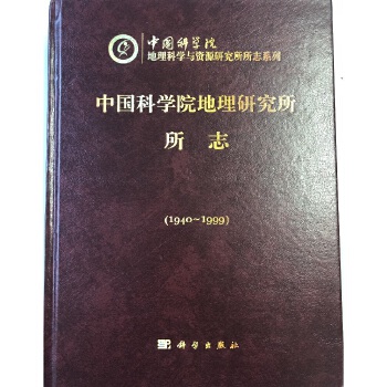 中国科学院地理所志【正版图书】