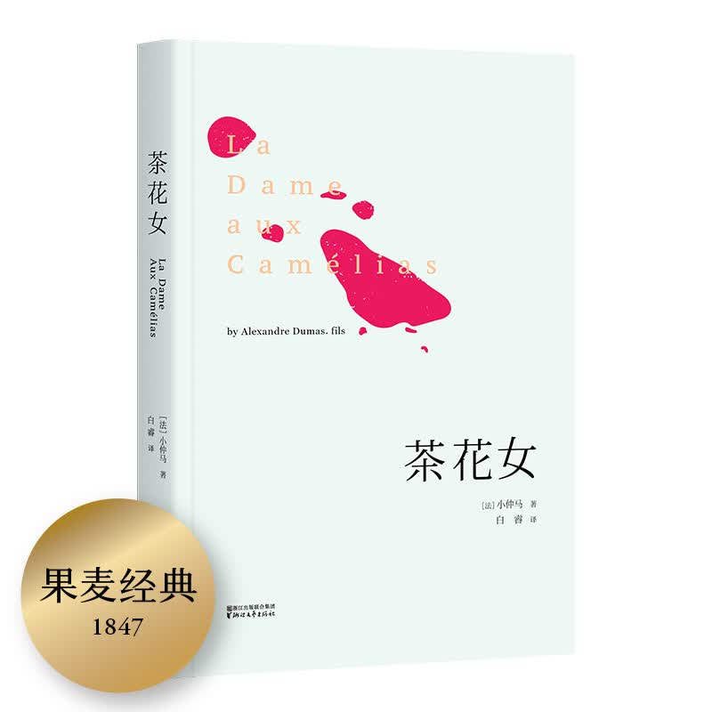 茶花女（译自法国国家图书馆藏初版）