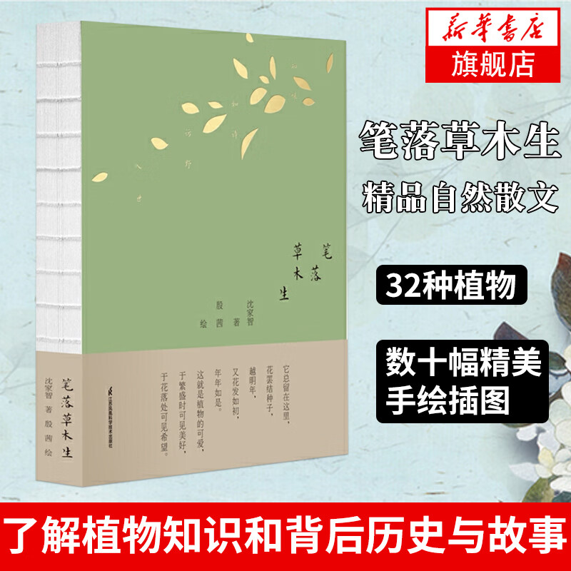 笔落草木生 了解植物知识和背后的历史与故事 自然科学植物科普