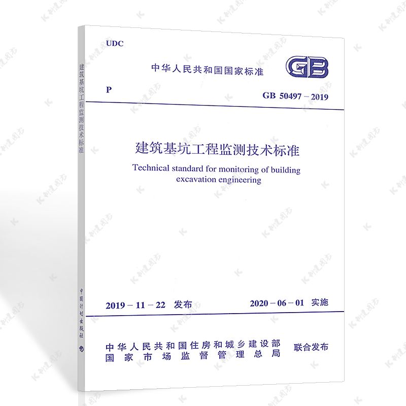 中国计划出版社 GB 50497-2019建筑基坑工程监测技术规范/工程设计基坑标准