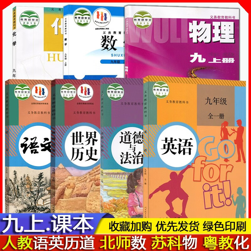 2023年秋 初三9九年级上册语文历史道德与法治部编版 数学北师大版 全一册英语人教版 物理苏科版 化学粤教版科粤版课本 教材教科书九上全套7本 西安市内使用版本