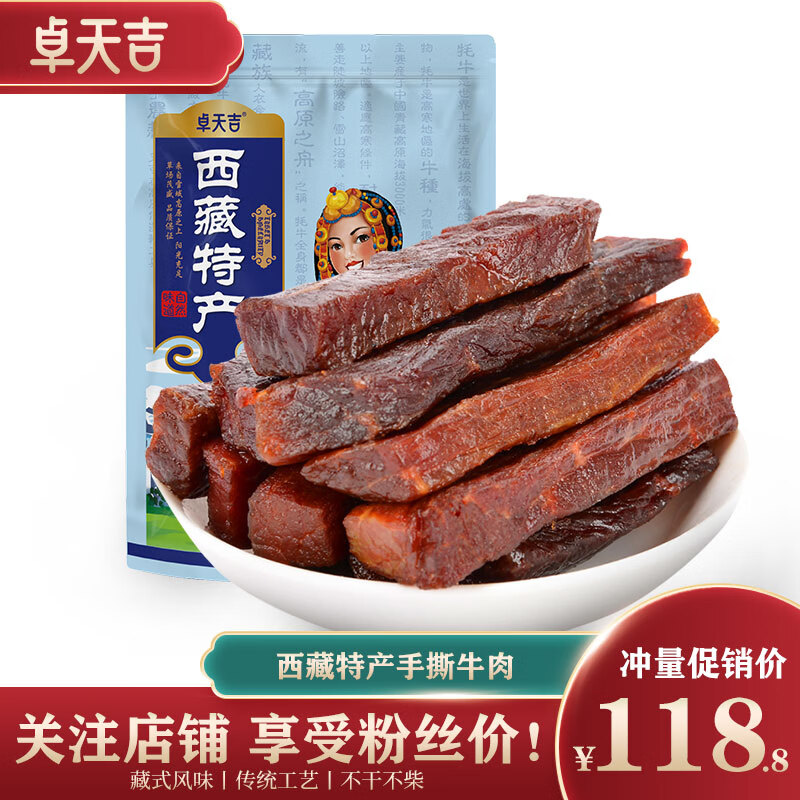 卓天吉 西藏特产手撕牛肉干 休闲零食风干牛肉熟食肉干肉铺 独立真空包装 手撕五香250g+手撕麻辣250g