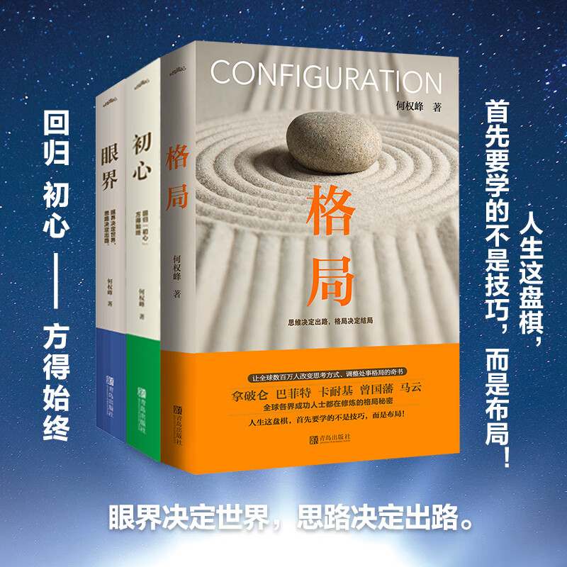 格局+眼界+初心 何权峰 著 等 管理学创业 受益一生终身成长热门排行榜 青岛出版社 新华书店旗舰店正版图书籍