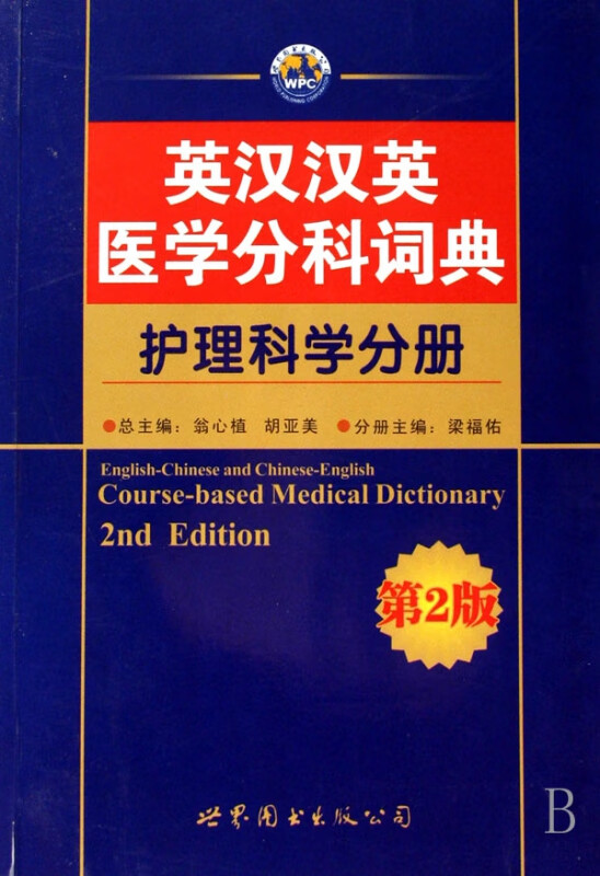 英汉汉英医学分科词典(护理科学分册)