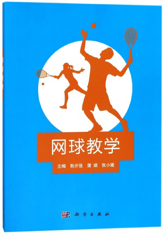 网球教学