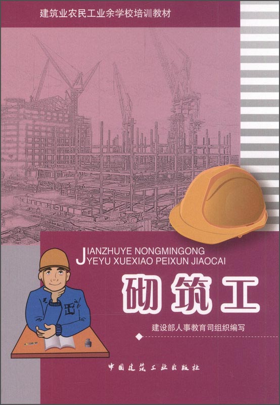 建筑业农民工业余学校培训教材：砌筑工 中国建筑工业出版社