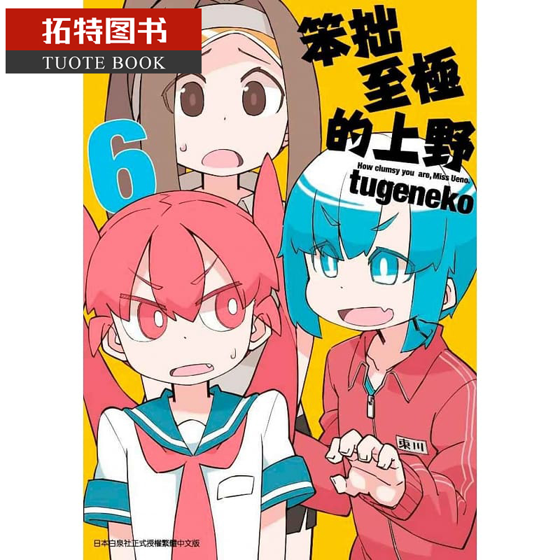 预售BMDS 原版进口书 漫画书 笨拙至极的上野 6青文