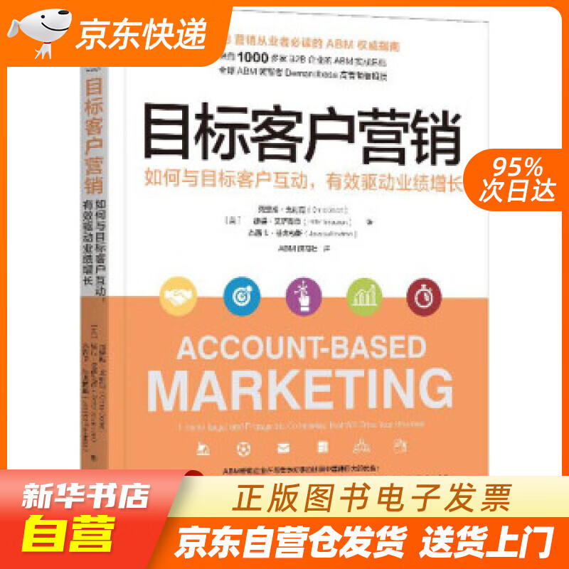 【全新正版图书】目标客户营销:如何与目标客户互动,有效驱动业绩增长