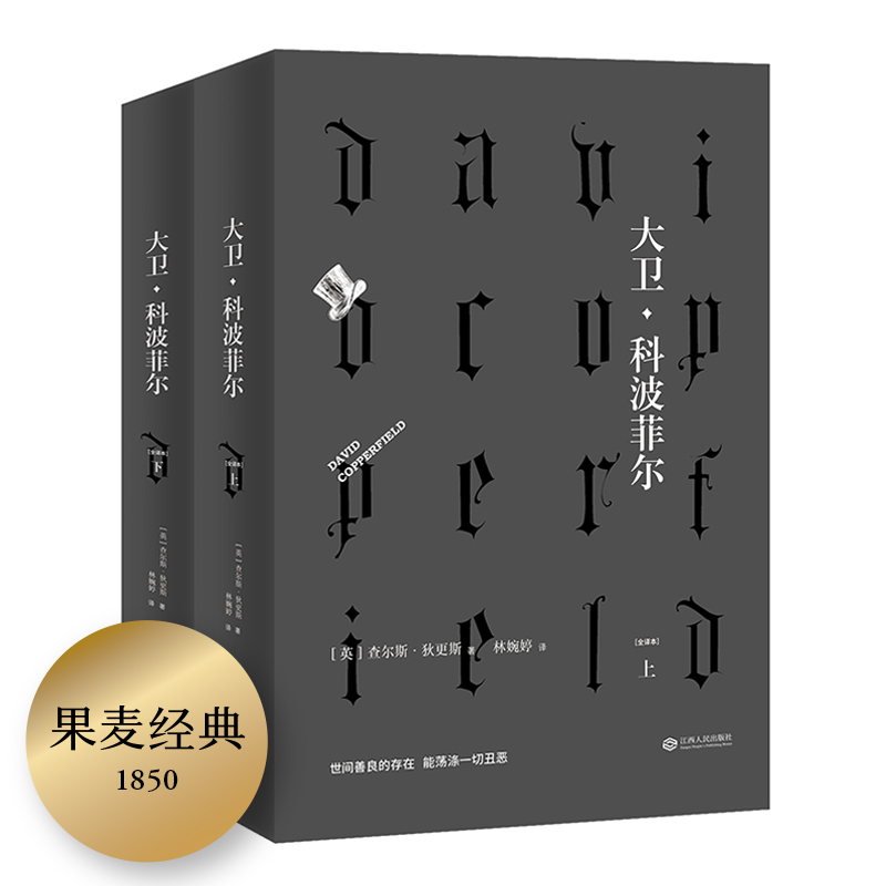 大卫·科波菲尔（套装全二册）