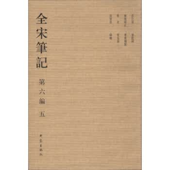 全宋笔记