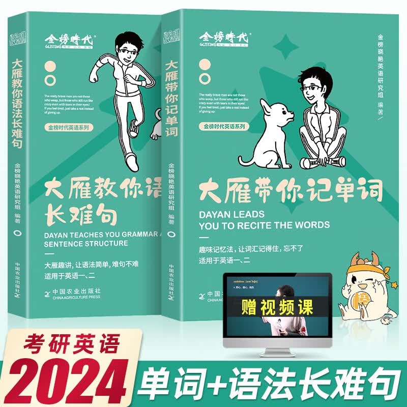 考研英语2024 大雁带你记单词+大雁教你语法长难句 刘晓艳考研英语一二 刘晓燕考研英语词汇单词书 专升本记单词背单词语法长难句 （记单词+长难句）全2册 2024版