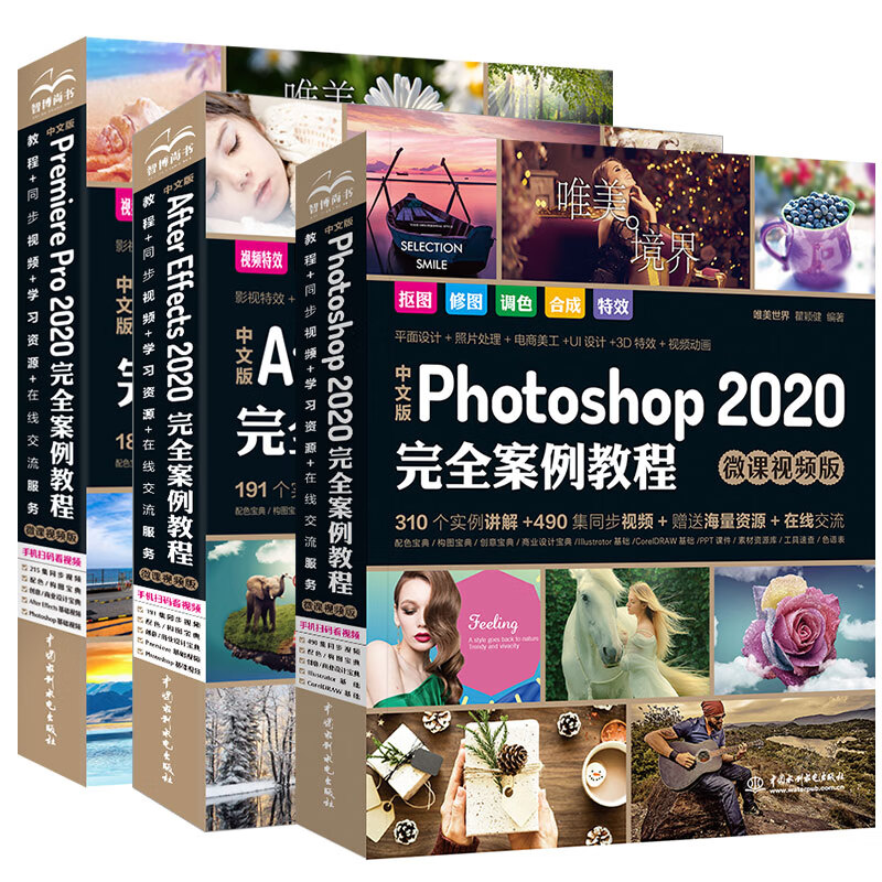 影视后期三剑客完全案例版：Photoshop+Premiere+After Effects PS+PR+AE教程（套装共3册）
