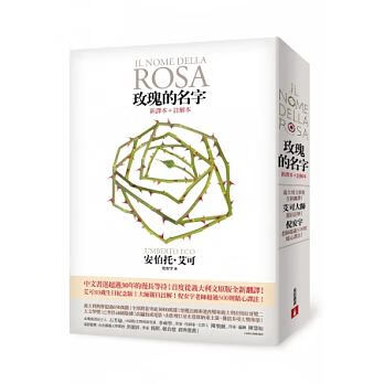 现货 玫瑰的名字 意大利文原版全新翻译 艾可大师亲自注解 台版原版 安伯托.艾可 Umberto Eco 翁贝托·埃科 台湾皇冠