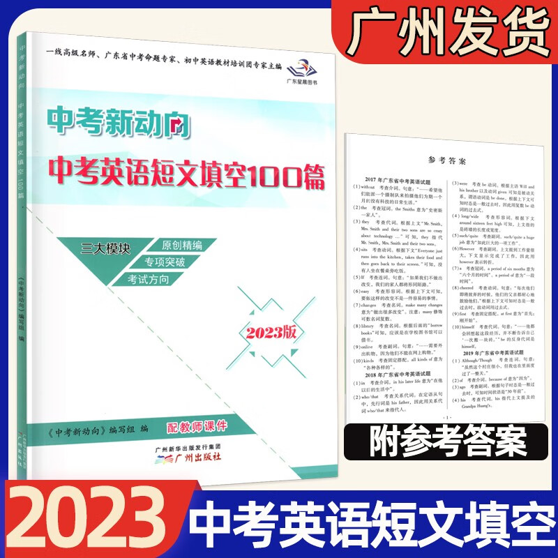 2023版 中考新动向 英语听力模拟训练 听说三大模块 中考英语短文填空100篇 初中英语专项训练 中考英语短文填空100篇 中考英语