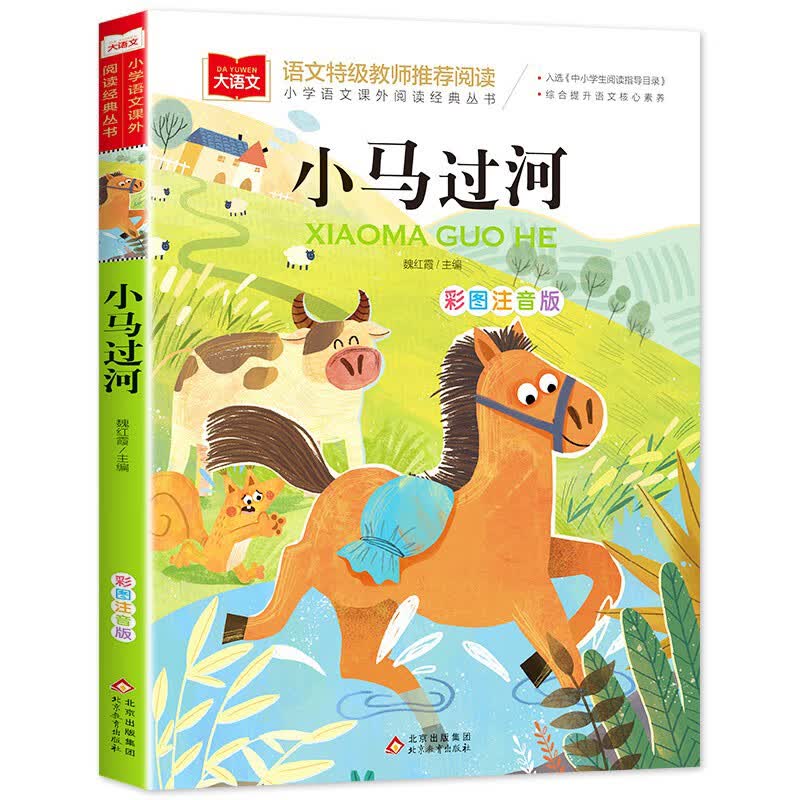 法布尔昆虫记小学生三年级彩图注音版美绘版法尔布科普绘本老师一年级二年级下册课外书籍拼音版儿童版昆虫记 小马过河