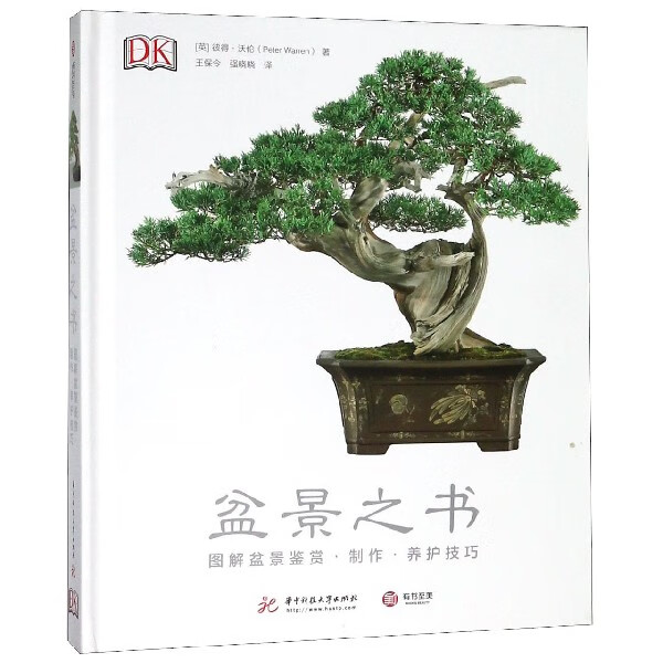 盆景之书(图解盆景鉴赏制作养护技巧)(精)