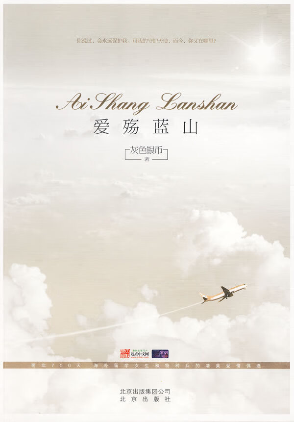 爱殇蓝山 灰色银币 著【正版】