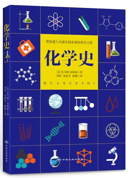 化学史 科学与自然 书籍