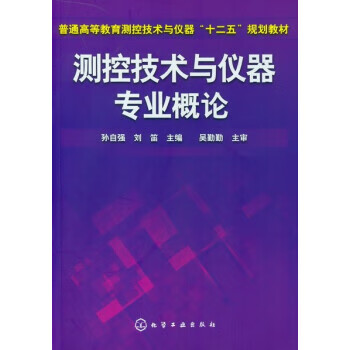 测控技术与仪器专业概论 孙自强、刘笛 主编