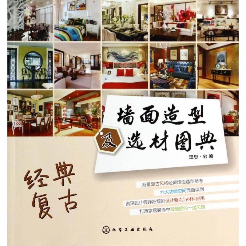 墙面造型及选材图典经典复古
