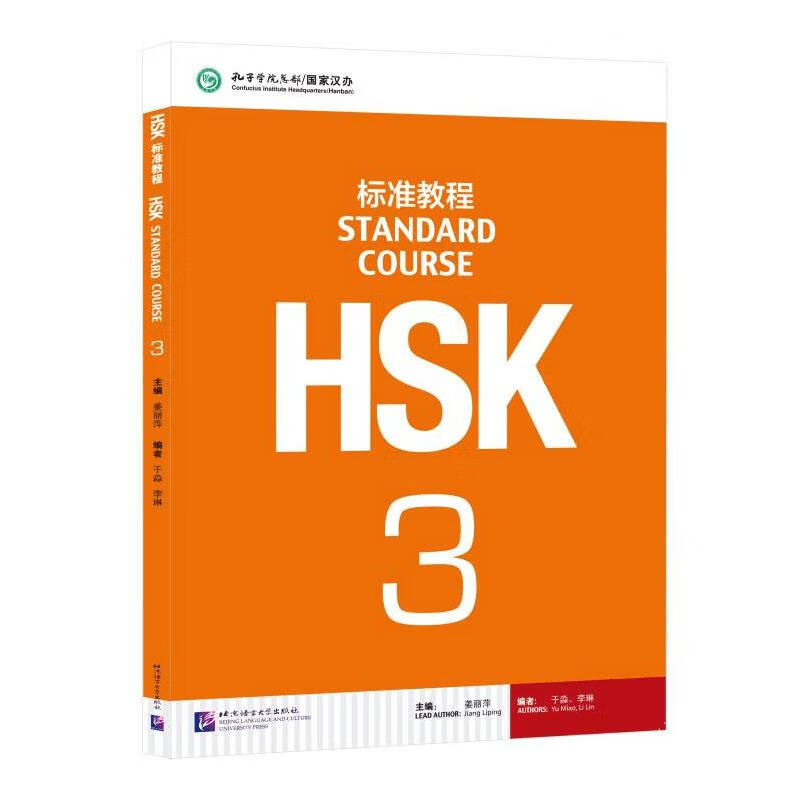 HSK标准教程 3