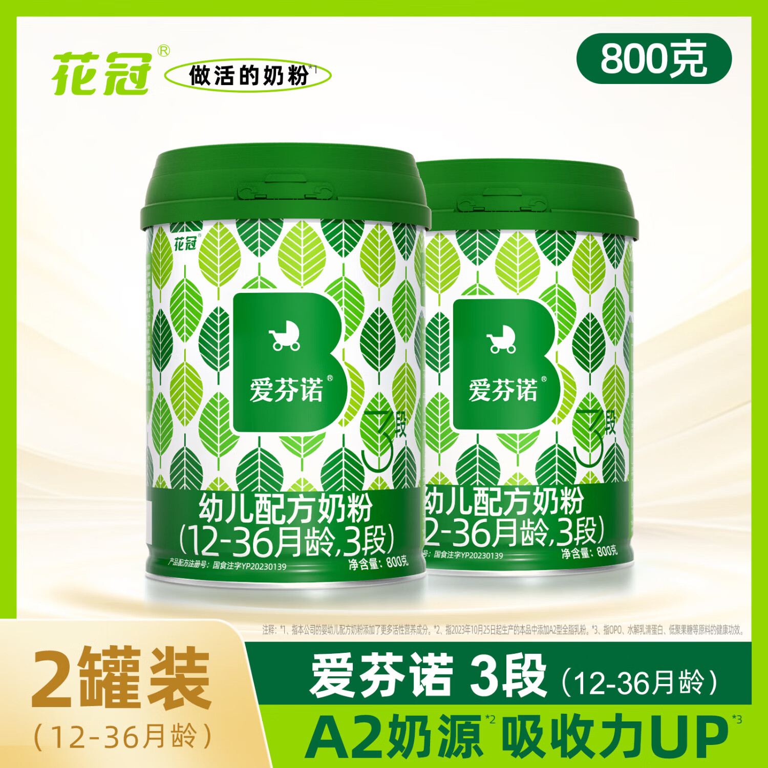 花冠爱芬诺奶粉3段婴幼儿营养配方奶粉A2奶源OPO含HMO12-36月 三段(800g*2罐装)