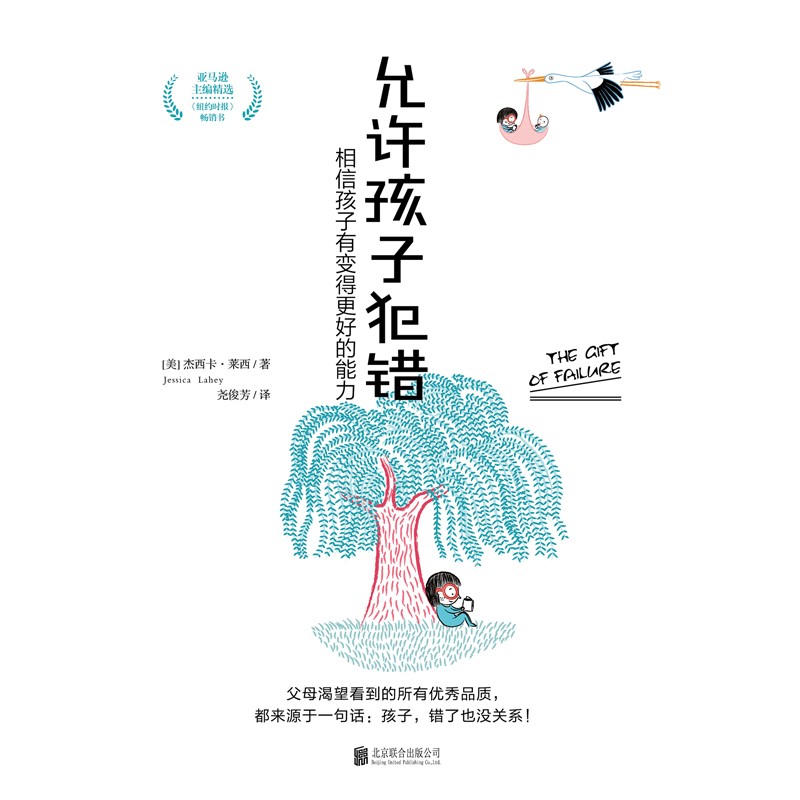 允许孩子犯错：相信孩子有变得更好的能力详情图