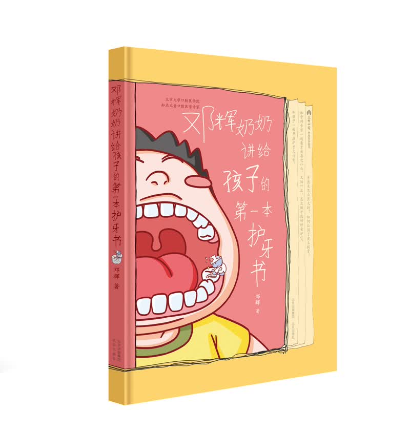 邓辉奶奶讲给孩子的第一本护牙书