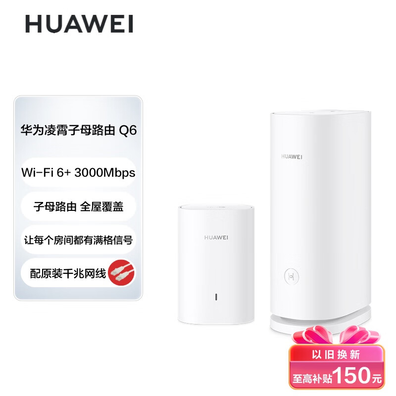 华为凌霄子母路由 Q6（1母1子套装）AX3000Mbps 千兆路由器 全屋WiFi 6+ PLC 电力线版 无线穿墙王 电力猫
