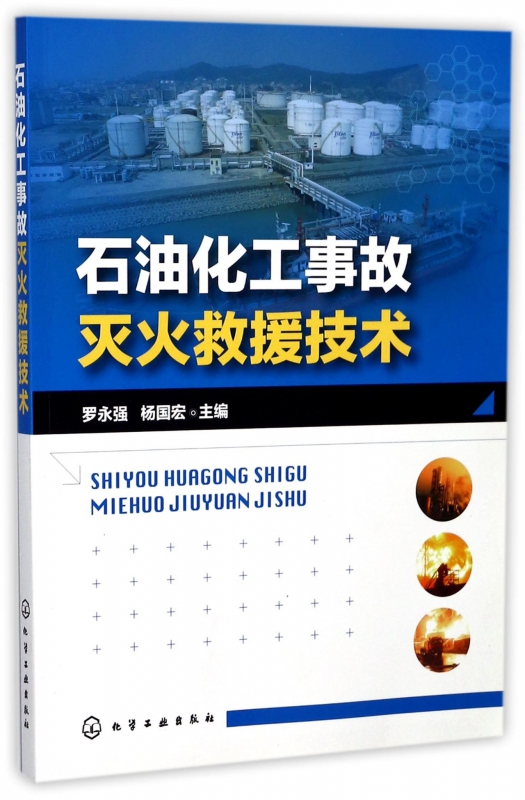 石油化工事故灭火救援技术