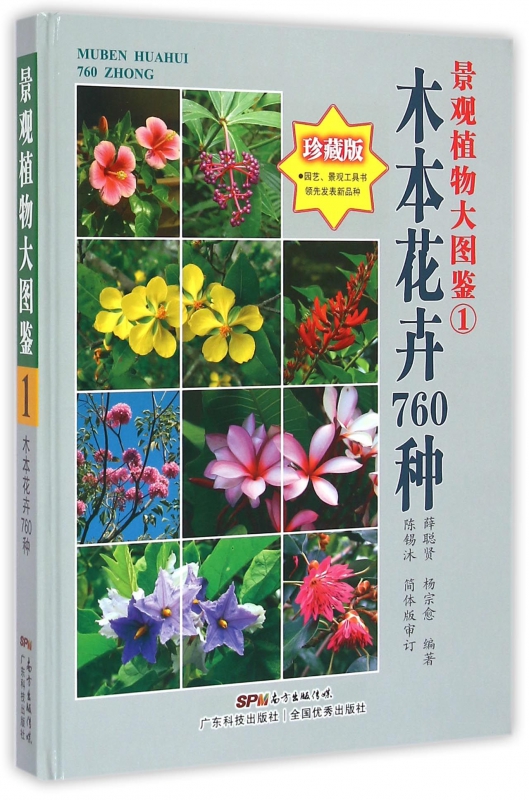 景观植物大图鉴(1木本花卉760种珍藏版)(精)