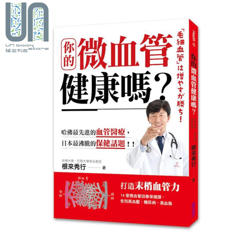 预售 你的微血管健康吗？14堂微血管回春保健课，告别高血压、糖尿病、高血脂 港台原版 根来秀行 文经社