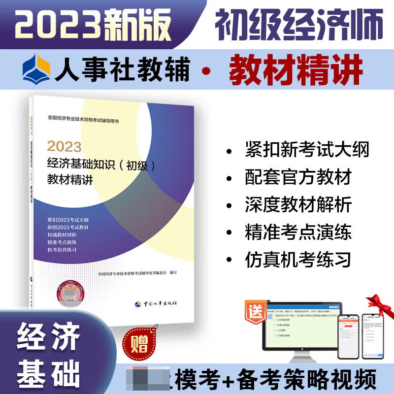 经济基础知识（初级）教材精讲2023 无