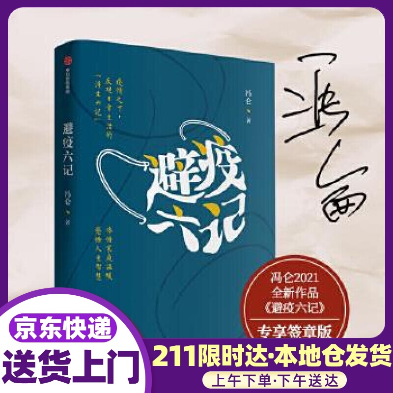 避疫六记 冯仑2021全新作品（京东读者专享定制口罩） 冯仑 中信出版社