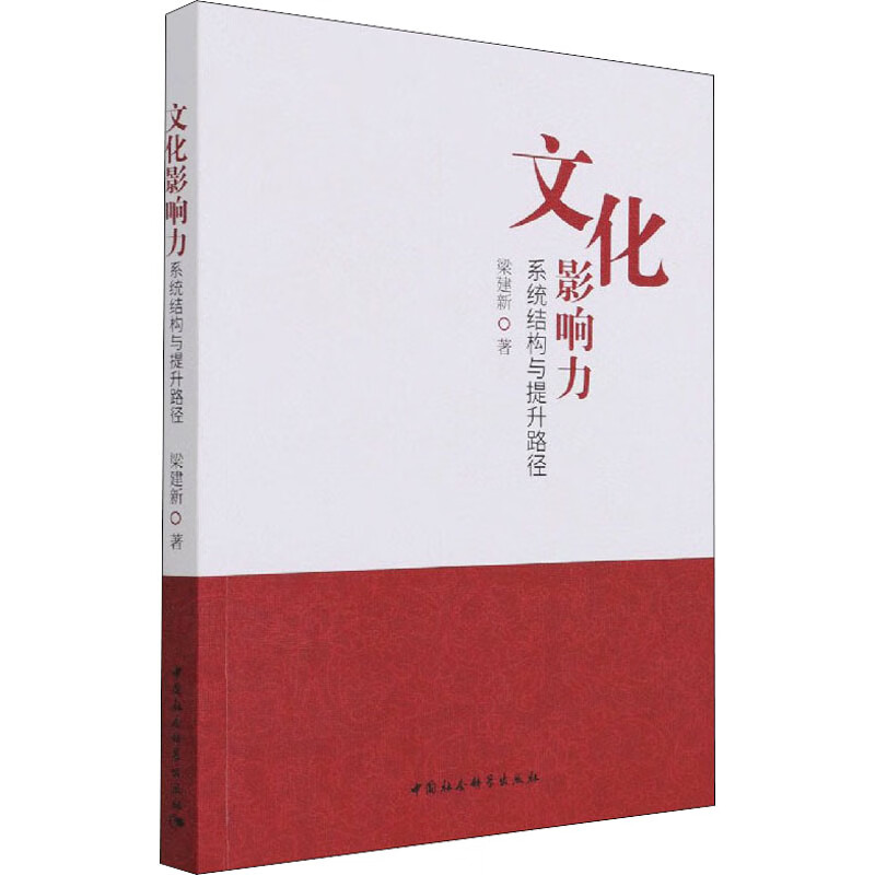 文化影响力 系统结构与提升路径 图书