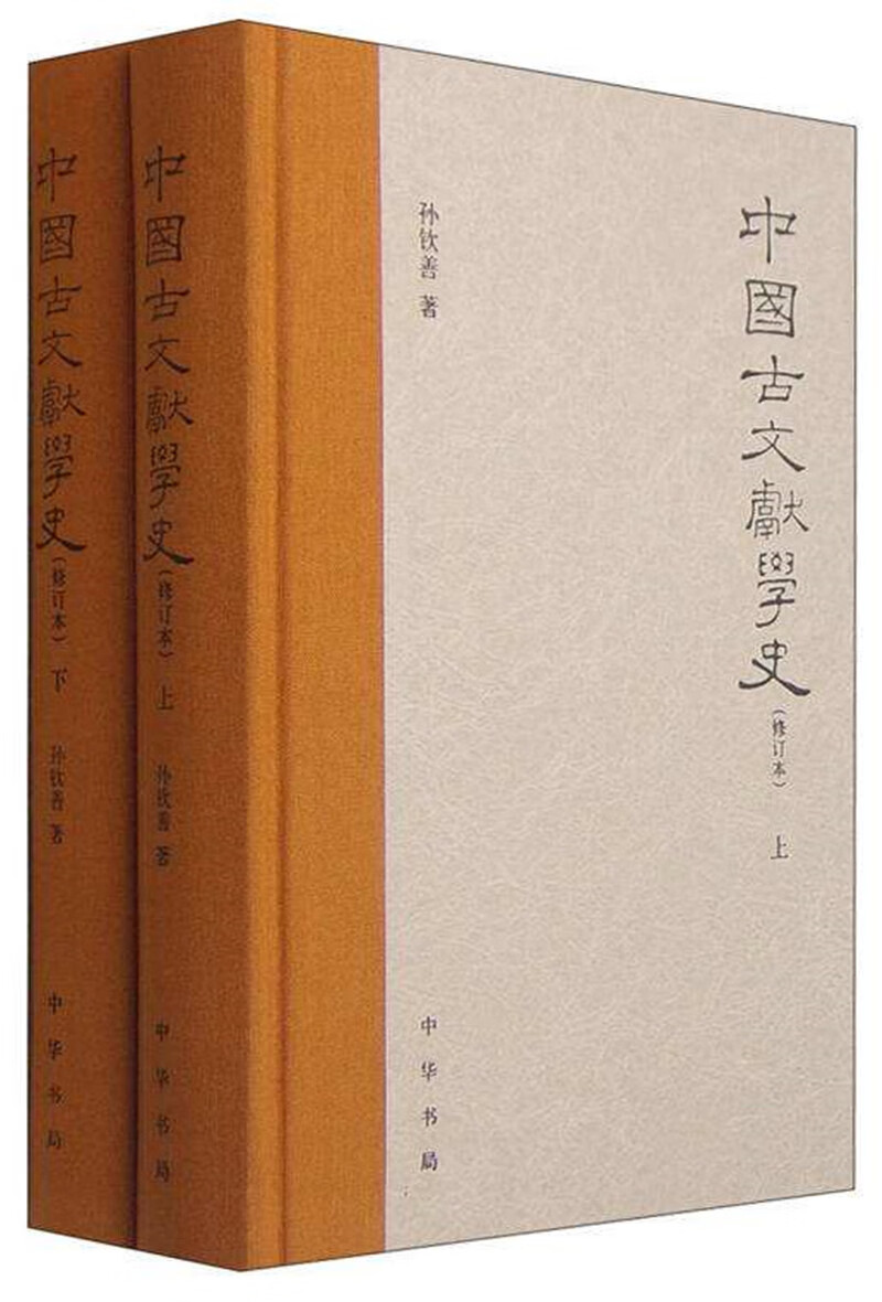 中国古文献学史（修订本·全2册）