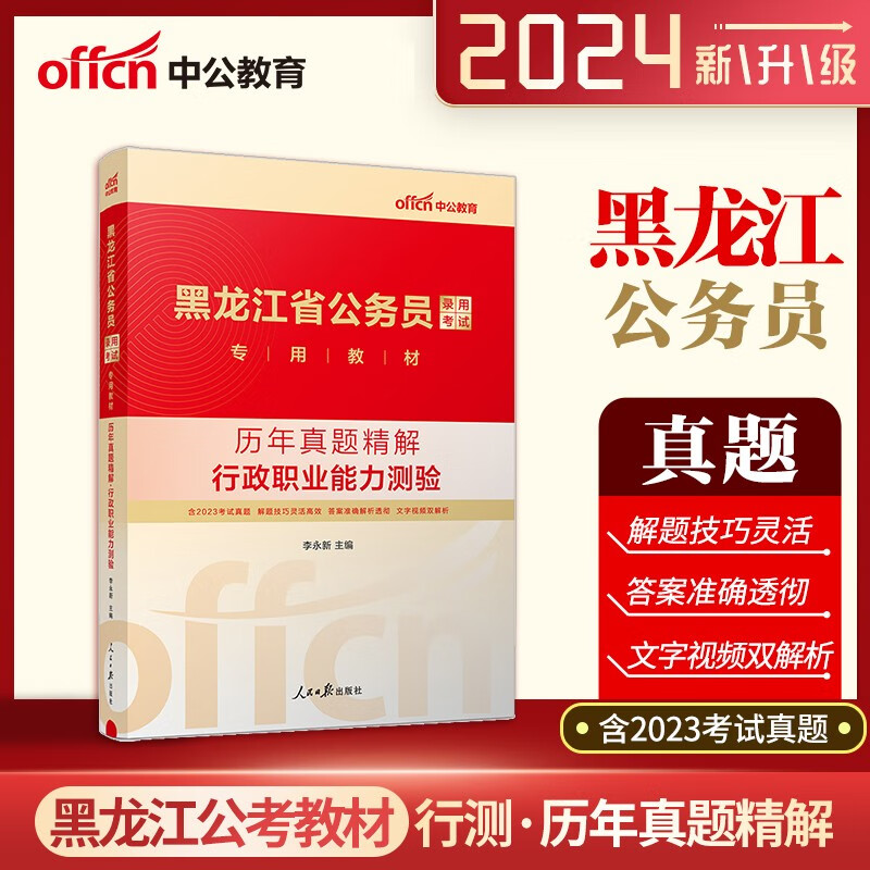 黑龙江省考行测真题 中公2024黑龙江省公务员考试用书行测历年真题库 黑龙江公务员考试行测真题