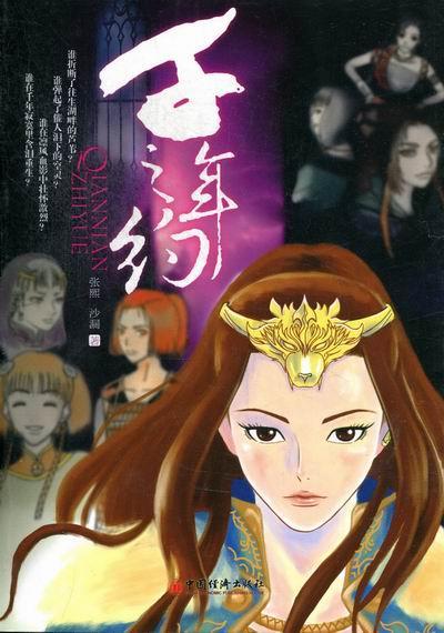 千年之约张熙中国经济出版社9787513616539 小说书籍