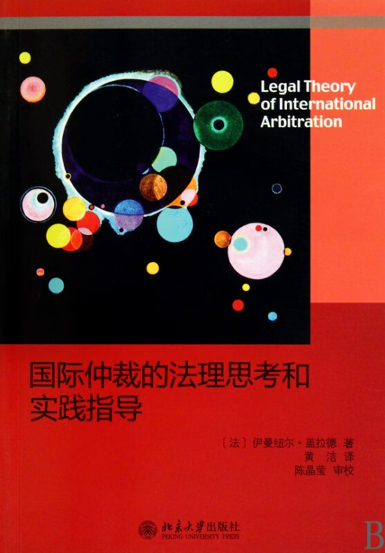 国际仲裁的法理思考和实践指导