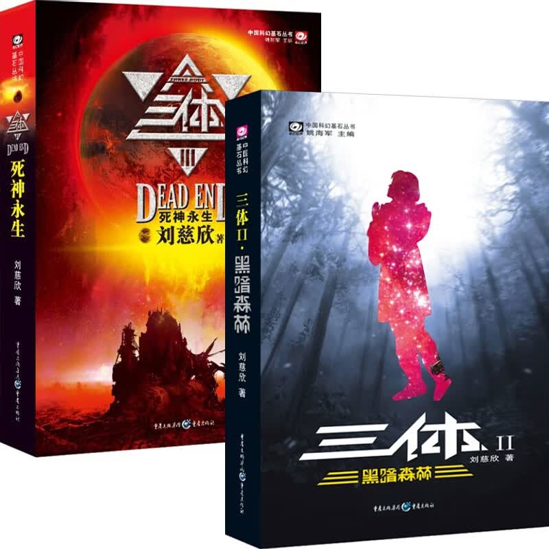 【官方正版】三体全集（套装1-3册可选）刘慈欣雨果奖作品流浪地球作者科幻小说作品集 三体2+3全2册